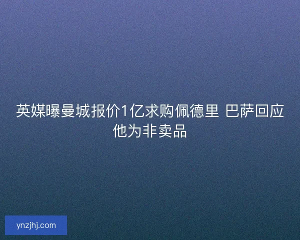 英媒曝曼城报价1亿求购佩德里 巴萨回应他为非卖品