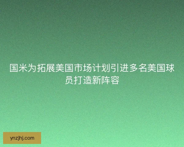 国米为拓展美国市场计划引进多名美国球员打造新阵容