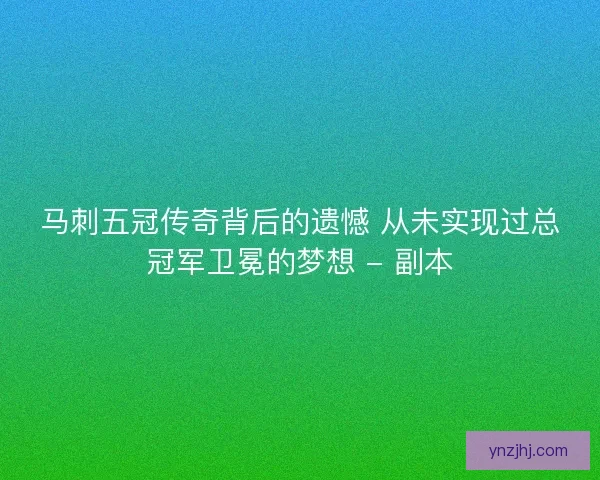 马刺五冠传奇背后的遗憾 从未实现过总冠军卫冕的梦想 - 副本