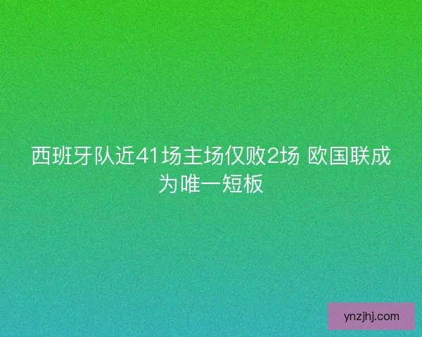 西班牙队近41场主场仅败2场 欧国联成为唯一短板