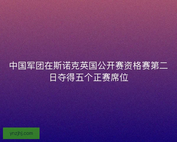 中国军团在斯诺克英国公开赛资格赛第二日夺得五个正赛席位