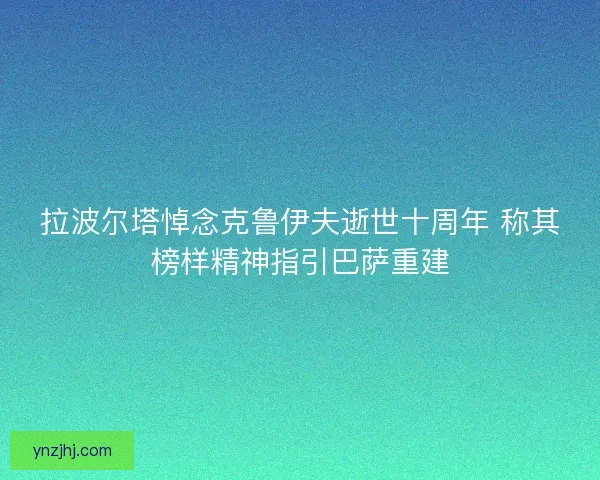 拉波尔塔悼念克鲁伊夫逝世十周年 称其榜样精神指引巴萨重建