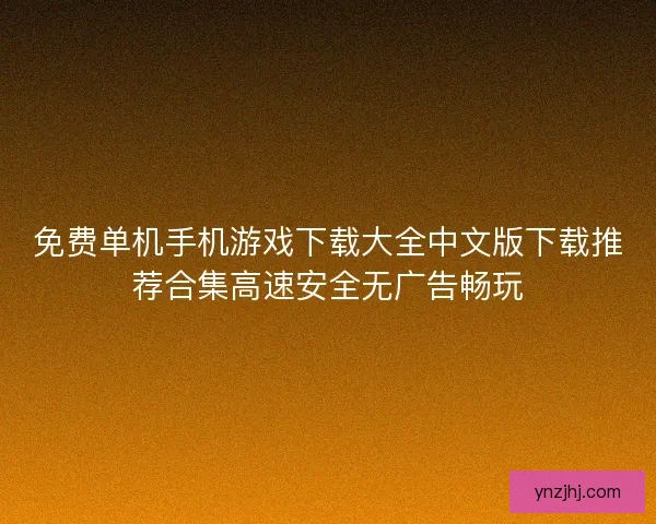免费单机手机游戏下载大全中文版下载推荐合集高速安全无广告畅玩